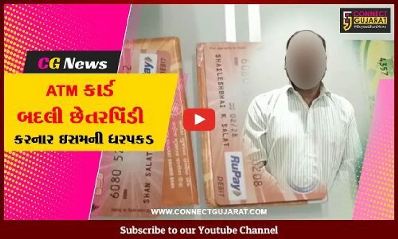 ભરૂચ: રાજ્યમાં 15 લોકોના એટીએમ કાર્ડ બદલી ₹3.63 લાખ સેરવી લેનાર ભેજાબાજની પોલીસે કરી ધરપકડ