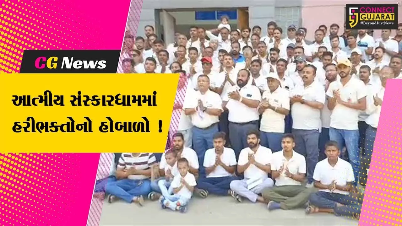 ભરૂચ: આત્મીય સંસ્કાધામમાં સભા સત્સંગની પ્રવૃત્તિ ઉપર રોક લાગતા હરિભક્તોનો હોબાળો, સત્સંગ સાથે ધૂન બોલાવી