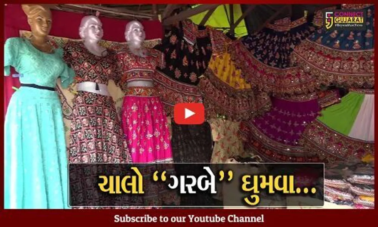 અમદાવાદ : ચણીયા-ચોળીની ખરીદી માટેનું પ્રખ્યાત સ્થળ એવું લો-ગાર્ડન ગરબા રસિયાઓથી ઉભરાયું...