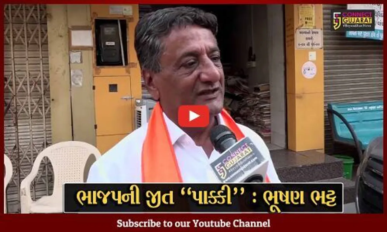 અમદાવાદ : જમાલપુર-ખાડિયા બેઠક કબજે કરવા ભાજપે ભૂષણ ભટ્ટને ફરી મેદાને ઉતાર્યા...