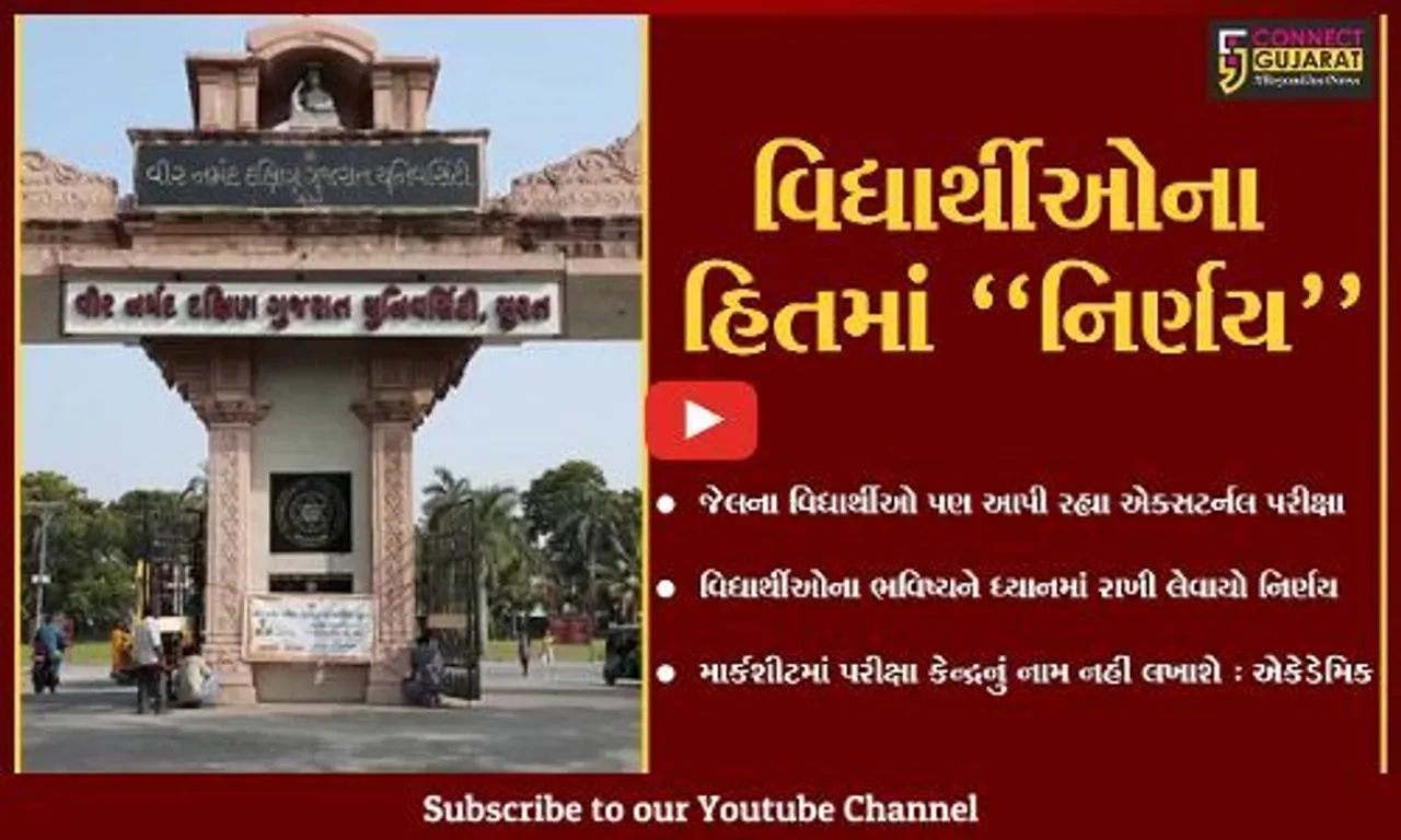 સુરત : જેલમાંથી કોલેજની પરીક્ષા આપતાં વિદ્યાર્થીઓની માર્કશીટ પર પરીક્ષા કેન્દ્રનું નામ નહીં લખાશે, જાણો કેમ..!