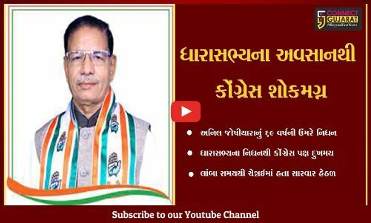 અમદાવાદ : ભિલોડાના ધારાસભ્ય અનિલ જોષીયારાના નિધનથી કોંગ્રેસ પક્ષ દુખી , નેતાઓ શ્રધ્ધાંજલિ પાઠવી