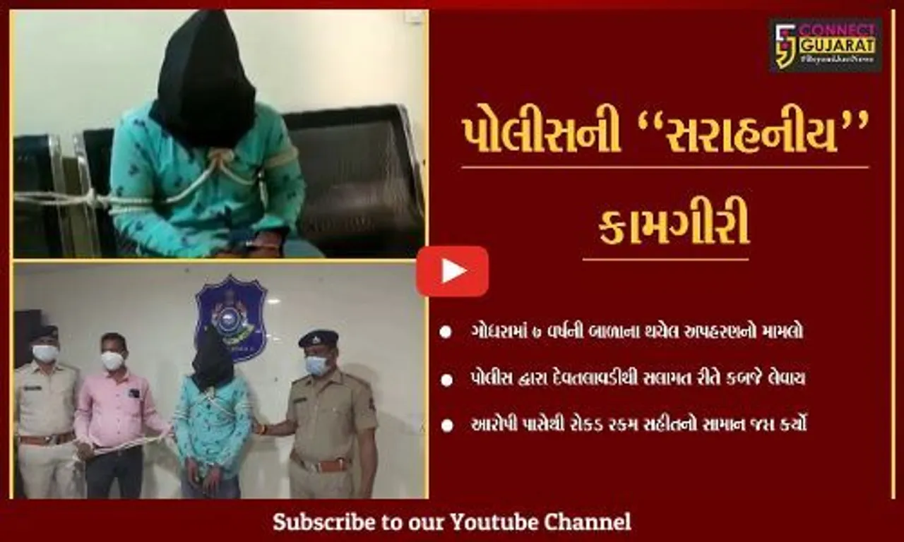 પંચમહાલ : ગોધરાના લાલબાગ બસ સ્ટેન્ડ નજીકથી બાળાનું અપહરણ, પોલીસે કરી ઇસમની ધરપકડ...