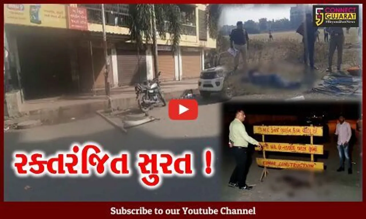 સુરત: ગૃહમંત્રી હર્ષ સંઘવીના હોમ ટાઉનમાં જ 24 કલાકમાં હત્યાના 3 બનાવથી ખળભળાટ,પોલીસ કાફલો થયો દોડતો