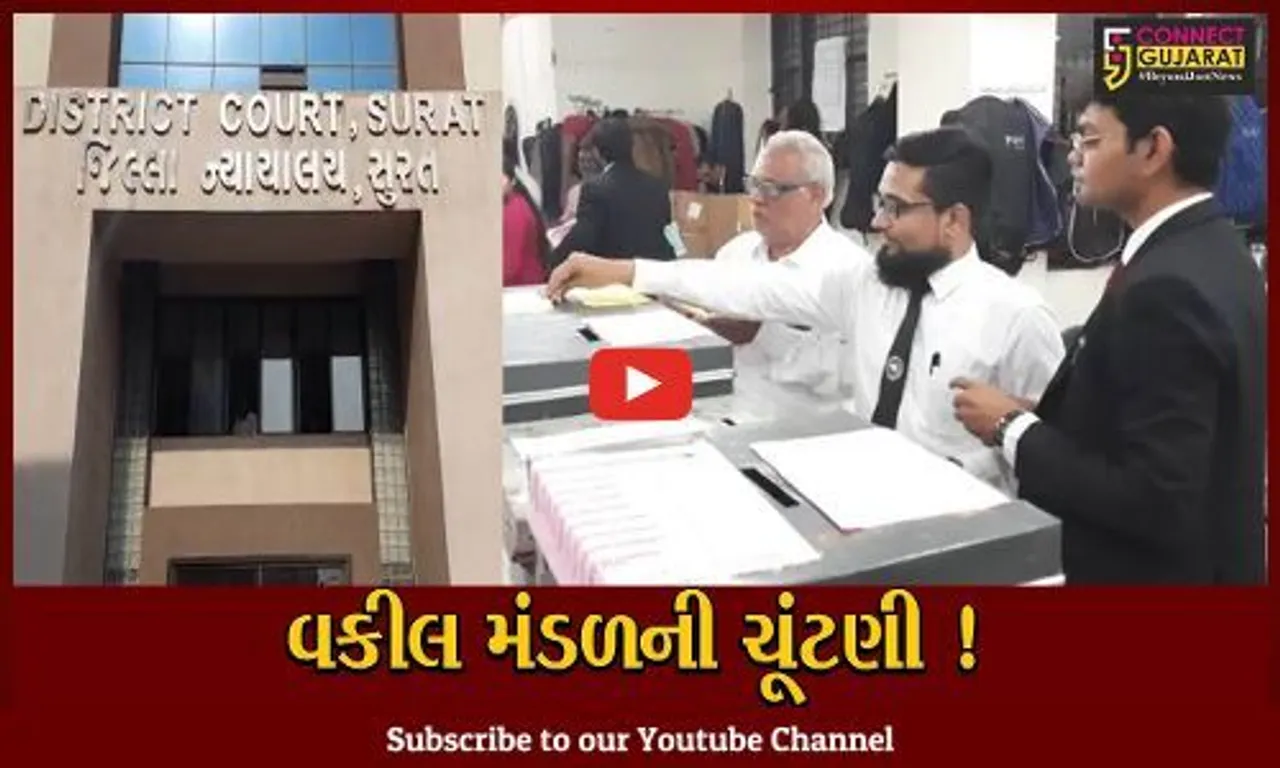 સુરત: વકીલ મંડળની ચૂંટણીમાં 26 ઉમેદવારોએ ઝંપલાવ્યુ,3800થી વધુ મતદાતા ઉમેદવારોનું ભાવિ કરશે નક્કી