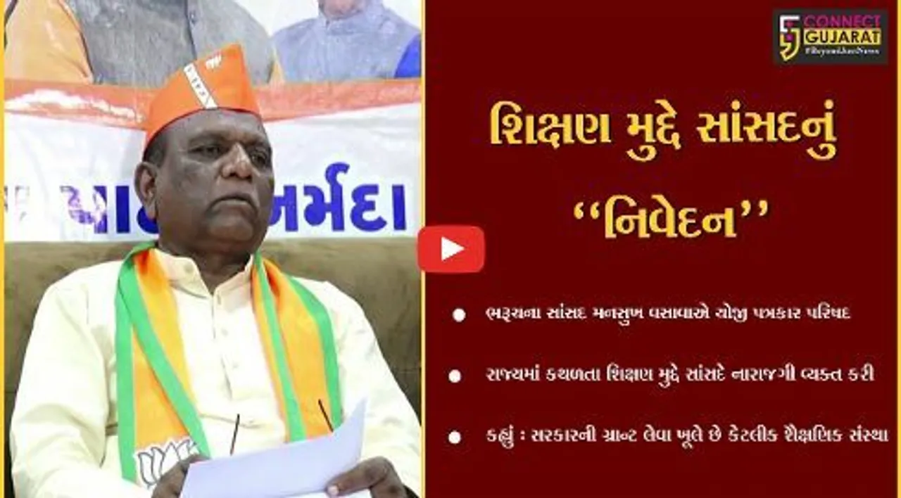 નર્મદા : રાજ્યમાં કથળતા શિક્ષણ મુદ્દે ભરૂચના સાંસદ મનસુખ વસાવાનું મોટું નિવેદન, જુઓ શું કહ્યું..!