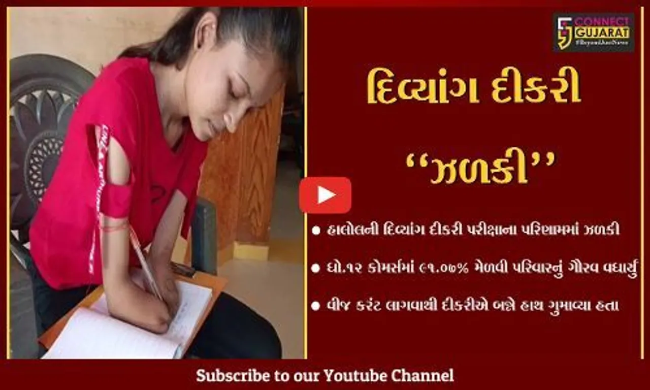 પંચમહાલ : બન્ને હાથ ગુમાવનાર હાલોલની દિવ્યાંગ દીકરીએ ધો.12 કોમર્સમાં 91.07% મેળવ્યા…
