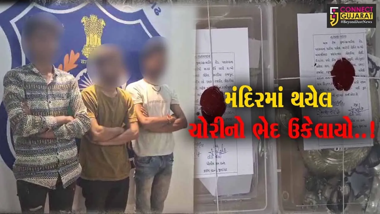 જુનાગઢ : મેંદરડા નજીક મંદિરમાંથી ચોરી કરનાર 3 શખ્સો ઝડપાયા, રૂ. 2 લાખનો મુદ્દામાલ જપ્ત...
