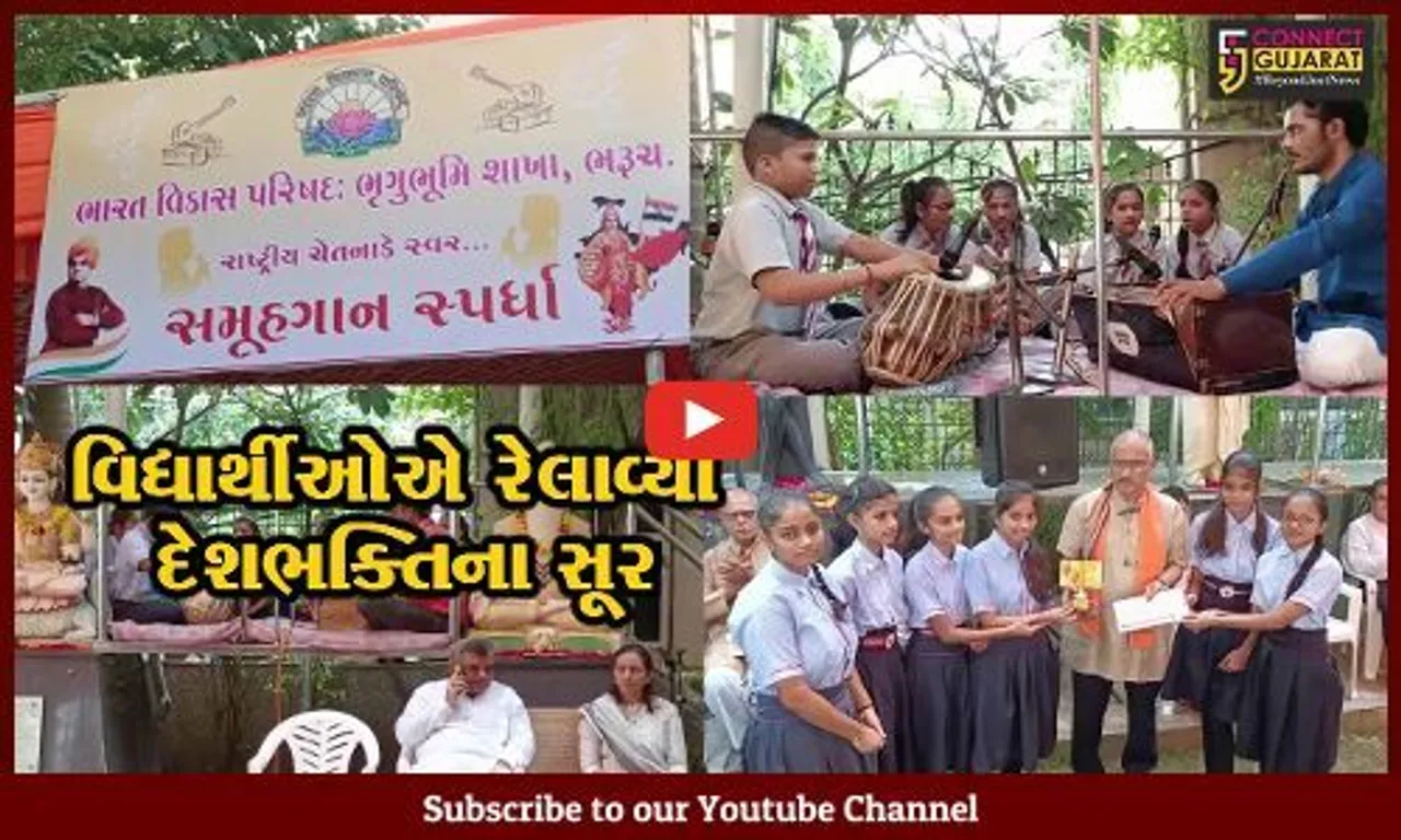 ભરૂચ : ભારત વિકાસ પરિષદ દ્વારા સ્ટેચ્યુ પાર્ક ખાતે 'રાષ્ટ્રીય ચેતના કે સ્વર' નામક સમૂહ ગાન સ્પર્ધા યોજાય