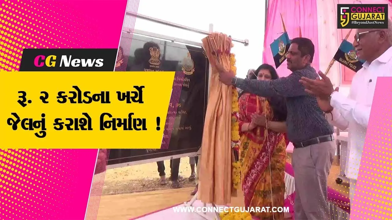 ગીરસોમનાથ: સેમરવાવ ખાતે રૂ 2 કરોડના ખર્ચે જિલ્લા જેલનુ કરવામાં આવશે નિર્માણ, ભૂમિપૂજનનો કાર્યક્રમ યોજાયો
