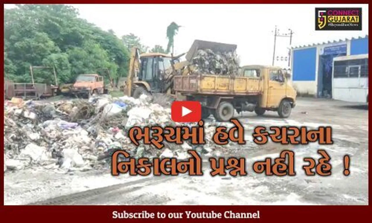 ભરૂચ: શહેરમાંથી નીકળતા ઘન કચરાના નિકાલ બાબતે આજે પણ થયો વિવાદ, ન.પા.દ્વારા પ્રશ્નના નિરાકરણ માટે અપનાવાયો નવો રસ્તો