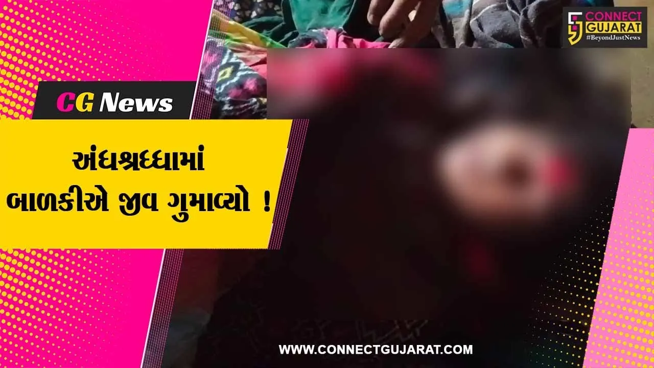 અરવલ્લી: મેઘરજના પંચાલ ગામે 14 વર્ષીય દીકરીને સાપ કરડતા પરિવાર ભૂવા પાસે લઈ ગયુ,જુઓ પછી શું થયુ