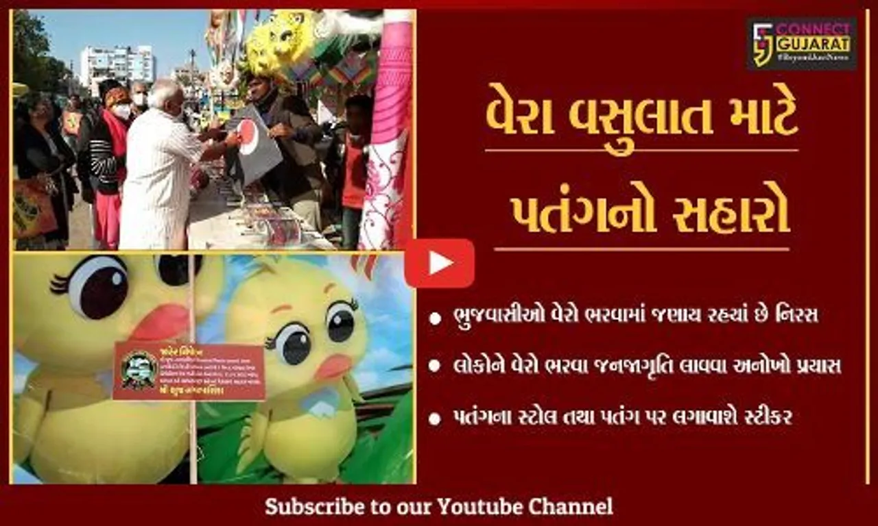 કચ્છ : ભુજ પાલિકાની તિજોરી તળિયાઝાટક, બાકી વેરો ભરવા પતંગના માધ્યમથી અપીલ