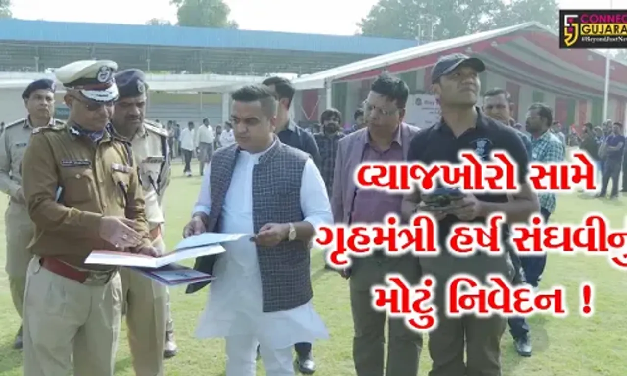અમદાવાદ: વ્યાજખોરોનો આતંક ભૂતકાળ બની જશે, ગૃહપ્રધાન હર્ષ સંઘવીનો દાવો
