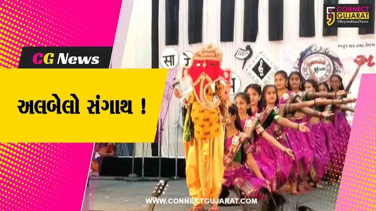 અંકલેશ્વર:GIDCમાં આવેલ ડાયમંડ ચિલ્ડ્રન થિયેટર ખાતે અલબેલો સંગાથ નામનો મ્યૂઝિકલ કાર્યક્રમ યોજાયો