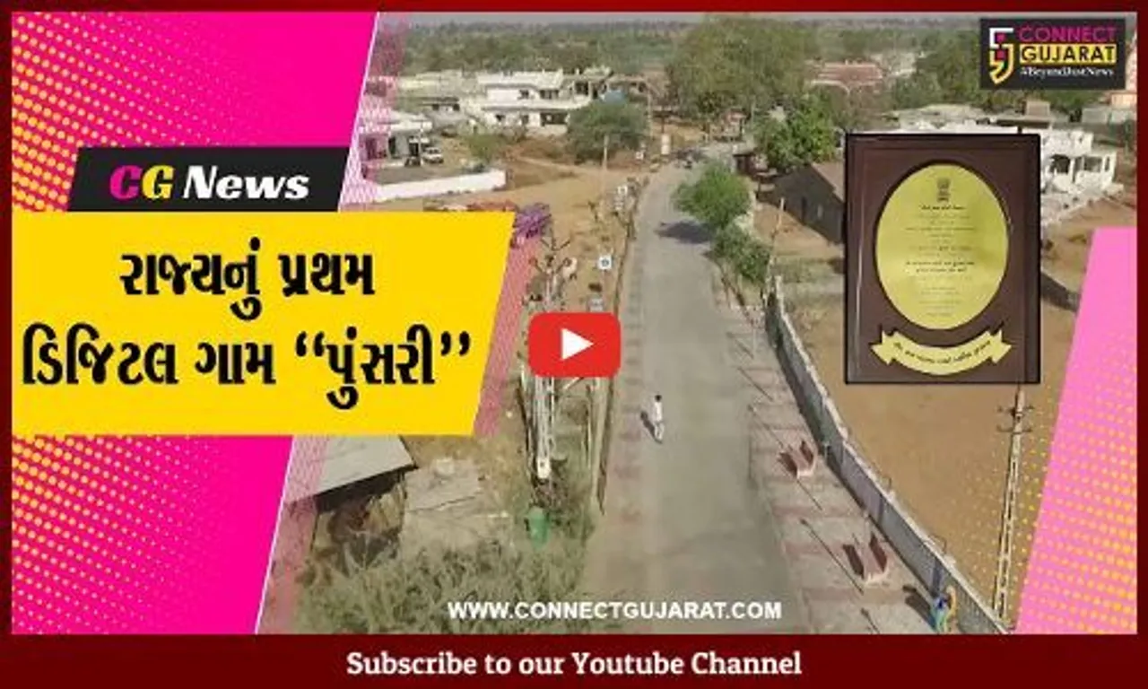 રાજ્યનું પ્રથમ ડિજિટલ ગામ બન્યું સાબરકાંઠાનું પુંસરી ગામ, કે જે મેટ્રો સિટીને પણ મારે છે ટક્કર..!