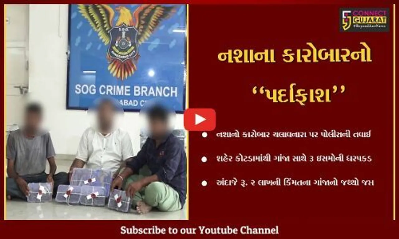 અમદાવાદ : શહેર કોટડા વિસ્તારમાં 20 કિલો ગાંજાનો જથ્થો લઈને ફરતા હતા 3 ઇસમો, જુઓ પછી શું થયું..!