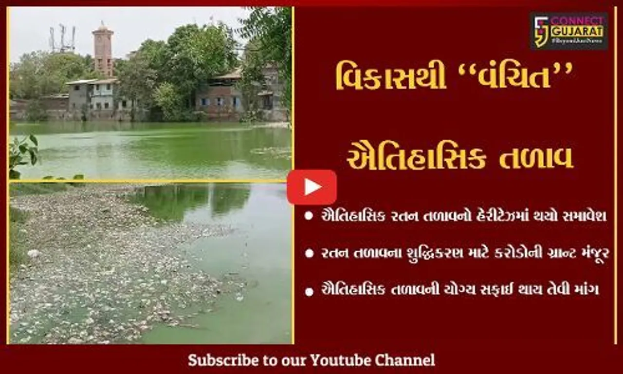 ભરૂચ : પક્ષ અને વિપક્ષ વચ્ચેની ખેંચતાણમાં ઐતિહાસિક રતન તળાવ વિકાસથી વંચિત..!