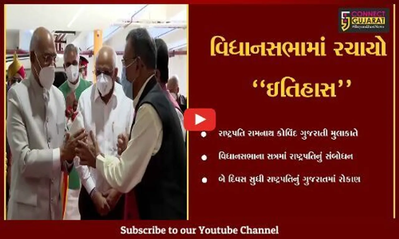 ગાંધીનગર : ગુજરાતીઓની ઉદારતાએ ભારતની વિશેષતા : રામનાથ કોવિંદ