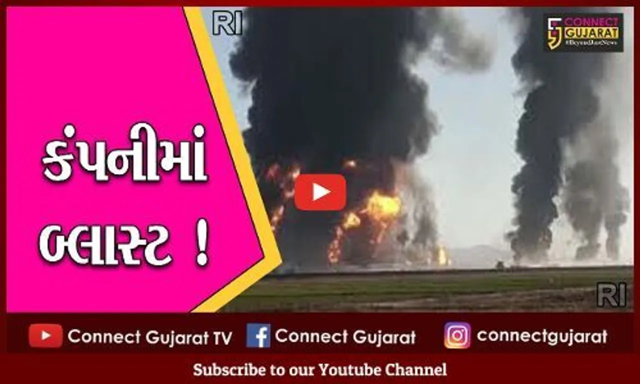 ભરૂચ: ઝઘડીયાની નાઇટ્રેકસ કેમિકલ કંપનીમાં બ્લાસ્ટ,3 કામદાર ઇજાગ્રસ્ત