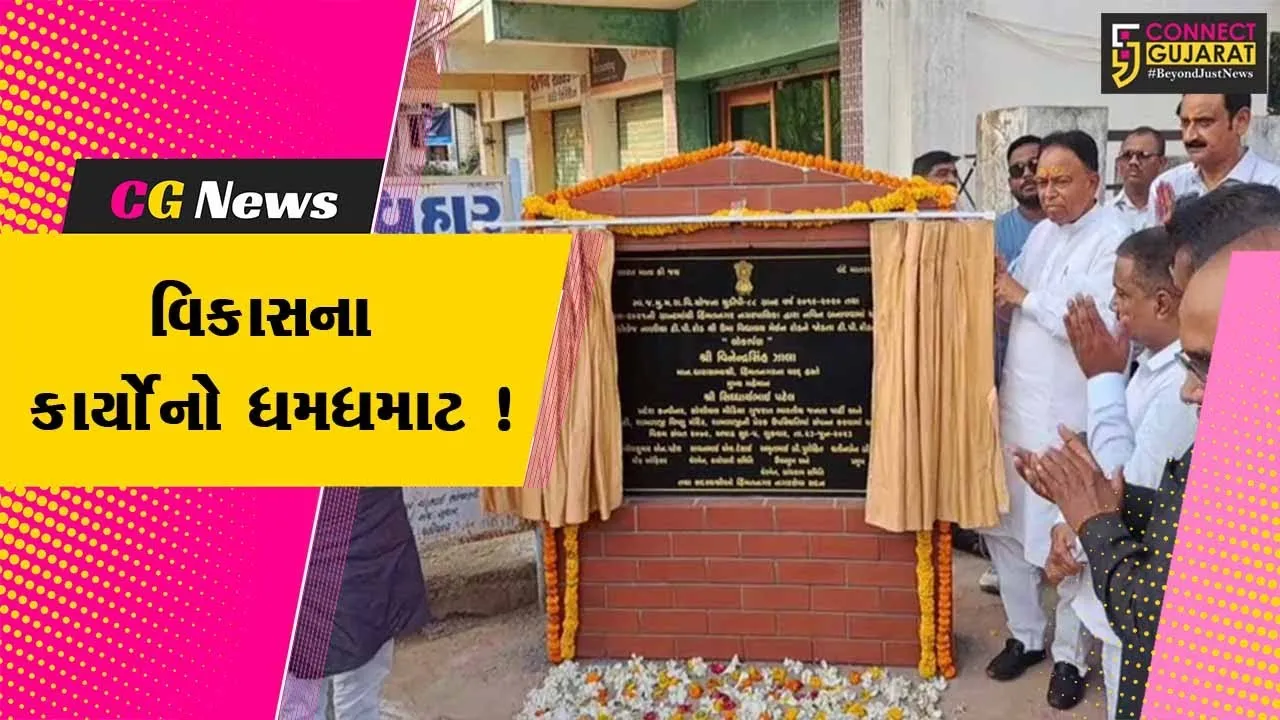 સાબરકાંઠા: હિંમતનગરમાં વિકાસના વિવિધ કાર્યોનું લોકાર્પણ અને ખાતમુર્હુત