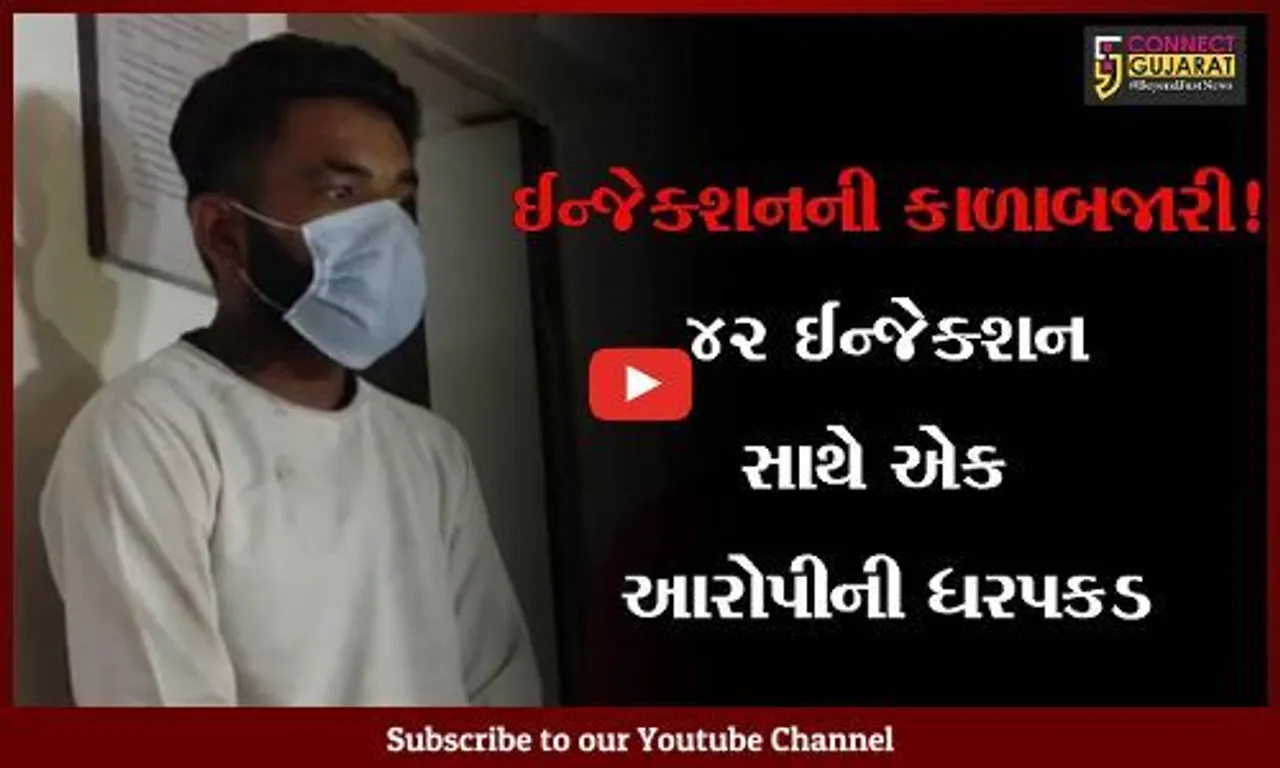 અમદાવાદ: મ્યુકરમાઈકોસીસના ઈન્જેક્શનની કાળાબજારી, 42 ઈન્જેક્શન સાથે એક આરોપીની ધરપકડ