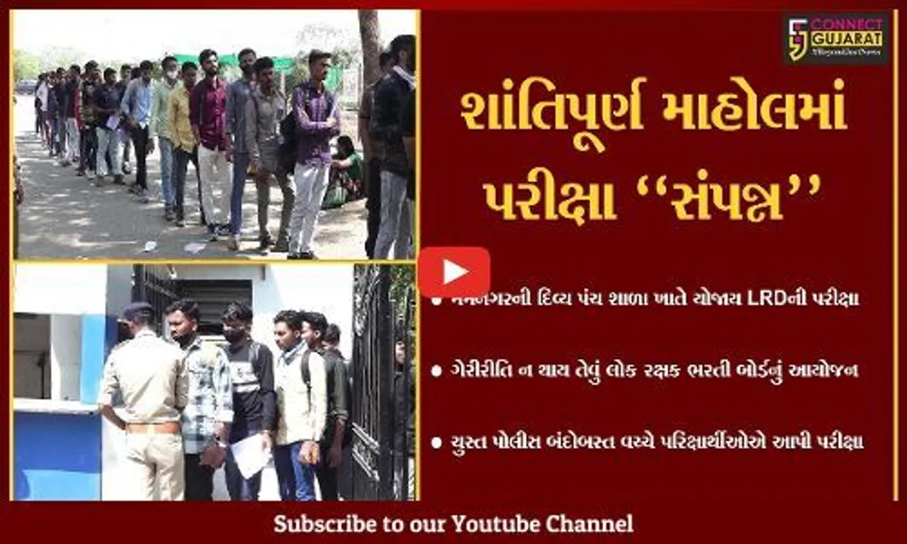 અમદાવાદ : શાંતિપૂર્ણ માહોલમાં LRDની પરીક્ષા સંપન્ન, પરિક્ષાર્થીઓમાં ખુશી