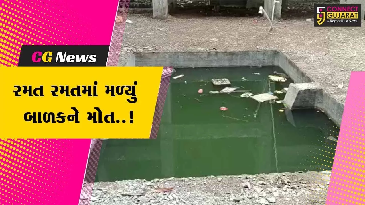 ભાવનગર : રમતા રમતા પાણીના ટાંકામાં પડી જતાં 9 વર્ષીય બાળકનું મોત, પરિવાર શોકમાં ગરકાવ...