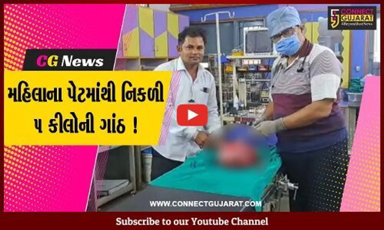 પાટણ: રાધનપુરમાં મહિલાના પેટમાંથી નીકળી 5 કિલોની ગાંઠ,તબીબોએ કરી સફળ સર્જરી