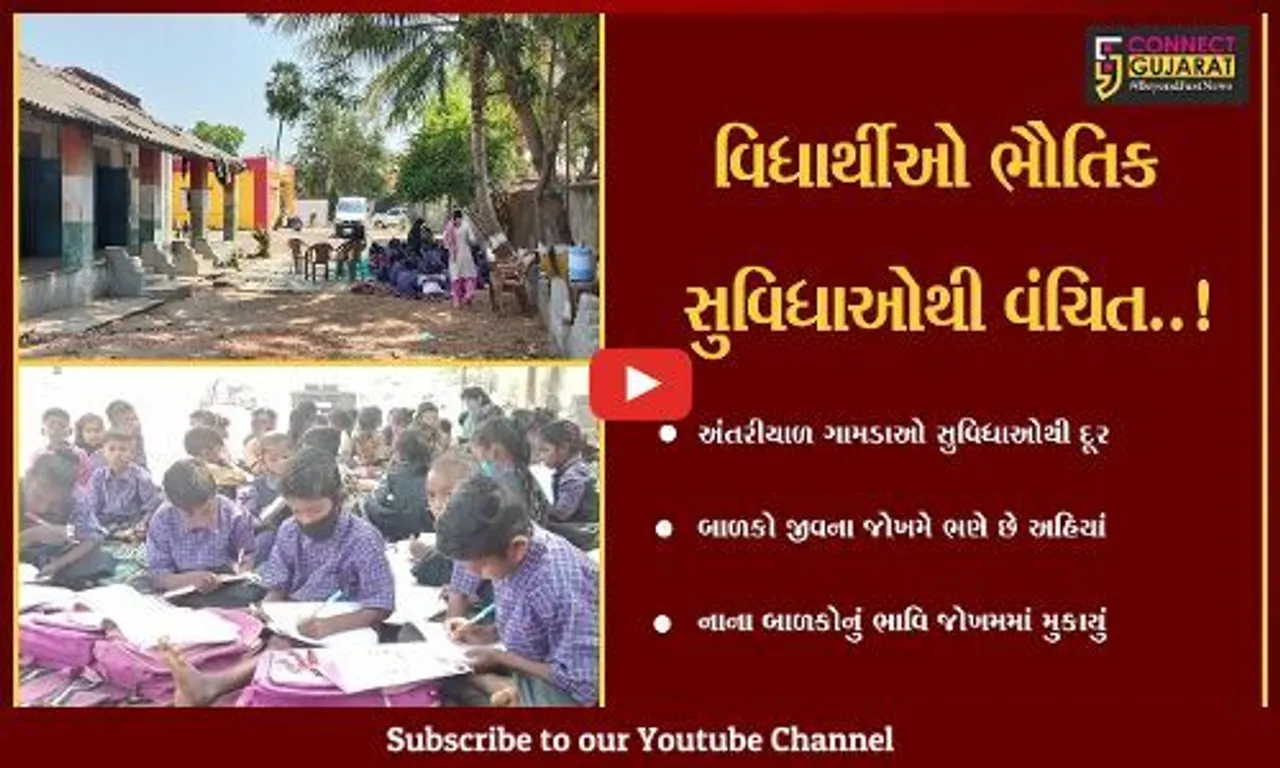 પંચમહાલ : હાલોલના કેટલાક ગામડાઓમાં શાળામાં બાળકોને પ્રાથમિક સુવિધાઓનો અભાવ,ઝાડ નીચે બેસી ભણવા મજબૂર