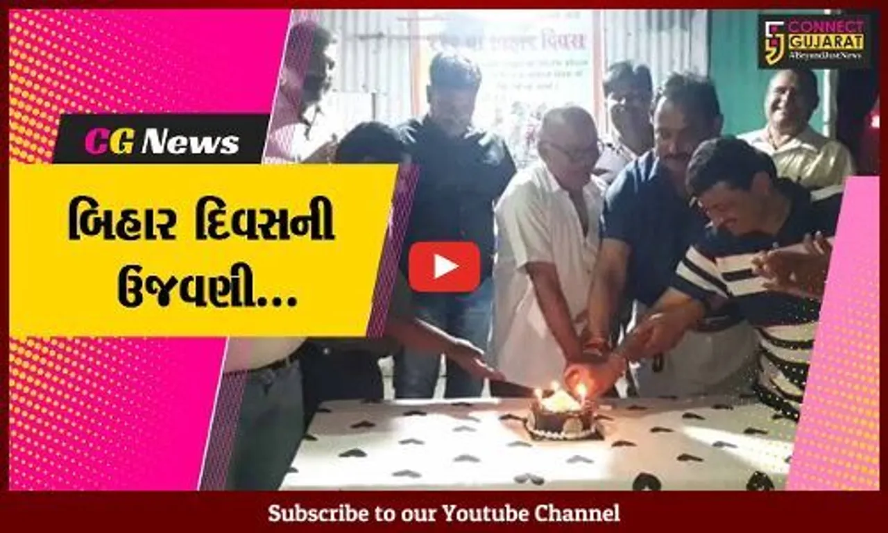 અંકલેશ્વર : બિહારી સમાજના આગેવાનોએ કરી બિહાર દિવસની ઉજવણી, એકમેકને શુભેચ્છા પાઠવી...