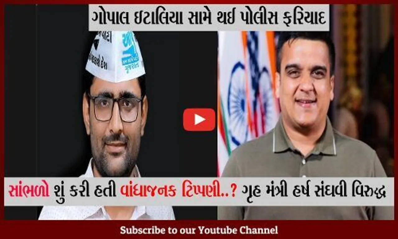 સુરત: ગૃહમંત્રીને ડ્રગ્સ સંઘવી કહેવા બદલ ગોપાલ ઇટાલીયા સામે બદનક્ષીની ફરિયાદ, પાટીલને પણ કહ્યા હતા બુટલેગર