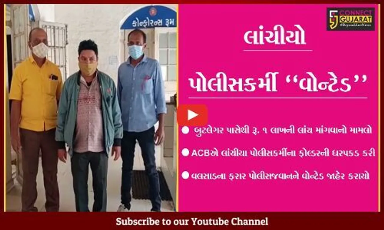 સુરત ACBની કાર્યવાહી : વલસાડના લાંચીયા પોલીસકર્મીના ફોલ્ડરની ધરપકડ, બુટલેગર પાસેથી માંગી હતી લાંચ