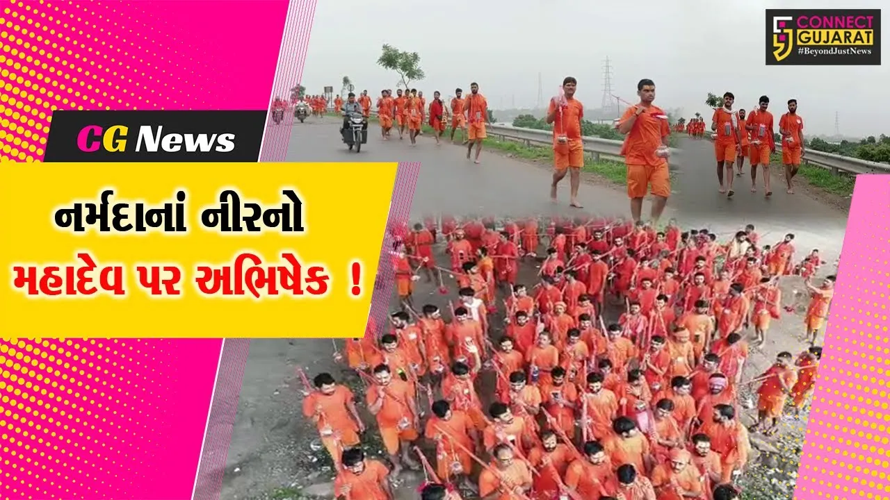 ભરૂચ: સુરતના 400 શિવ ભક્તોની કાવડ યાત્રા નર્મદા નદીએ પહોંચી,રેવાના પવિત્ર જળથી મહાદેવને કરાશે અભિષેક