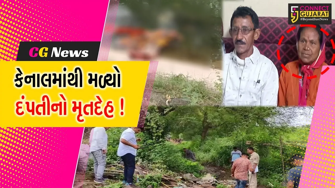વડોદરા: પાદરાના ગણપતપુરા ગામ નજીક નર્મદા કેનાલમાંથી દંપતીનો મૃતદેહ મળી આવ્યો,પોલીસે શરૂ કરી તપાસ
