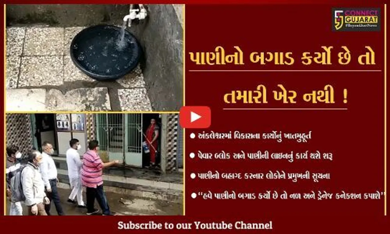 ભરૂચ: અંકલેશ્વર શહેર વિસ્તારમાં પાણીનો બગાડ કર્યો છે તો નળ અને ડ્રેનેજ કનેકશન કપાઈ જશે