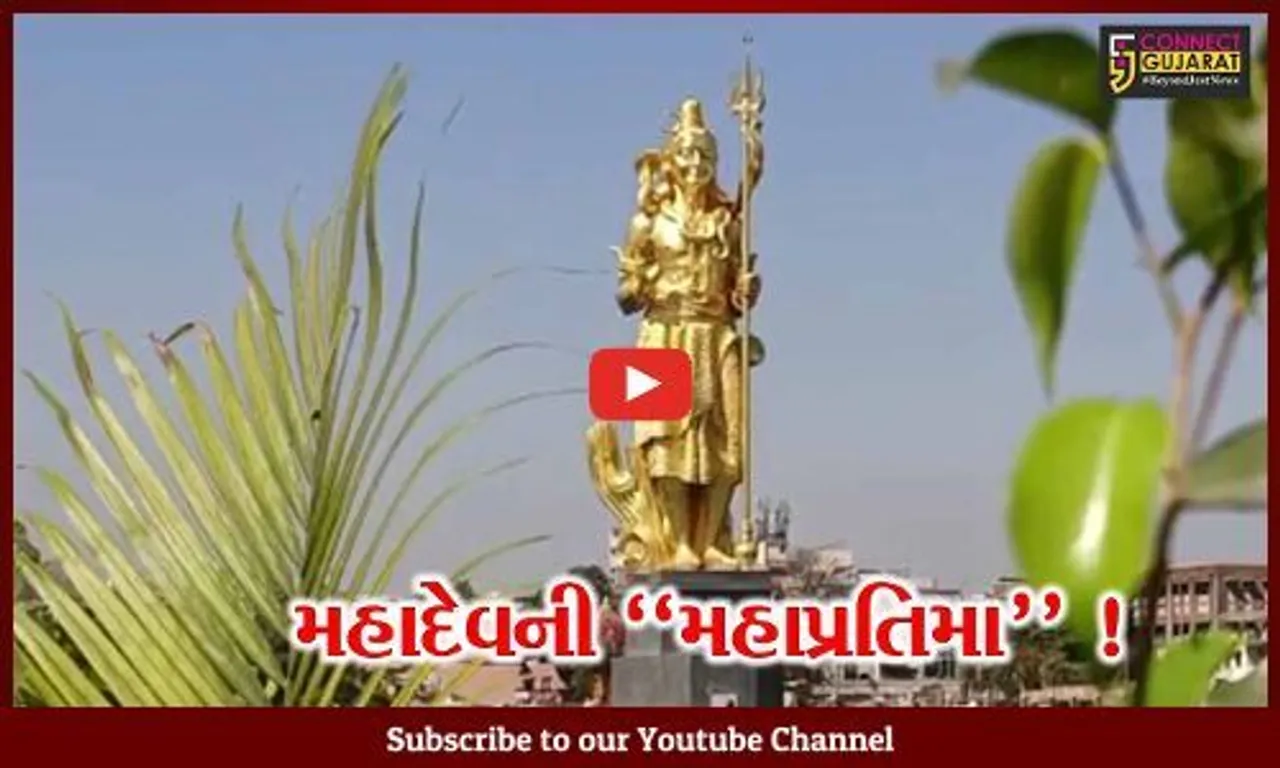 વડોદરા: 111 ફૂટની શિવજીની સુવર્ણ જડિત પ્રતિમાના કરો દર્શન,CMના હસ્તે કરવામાં આવશે લોકાર્પણ