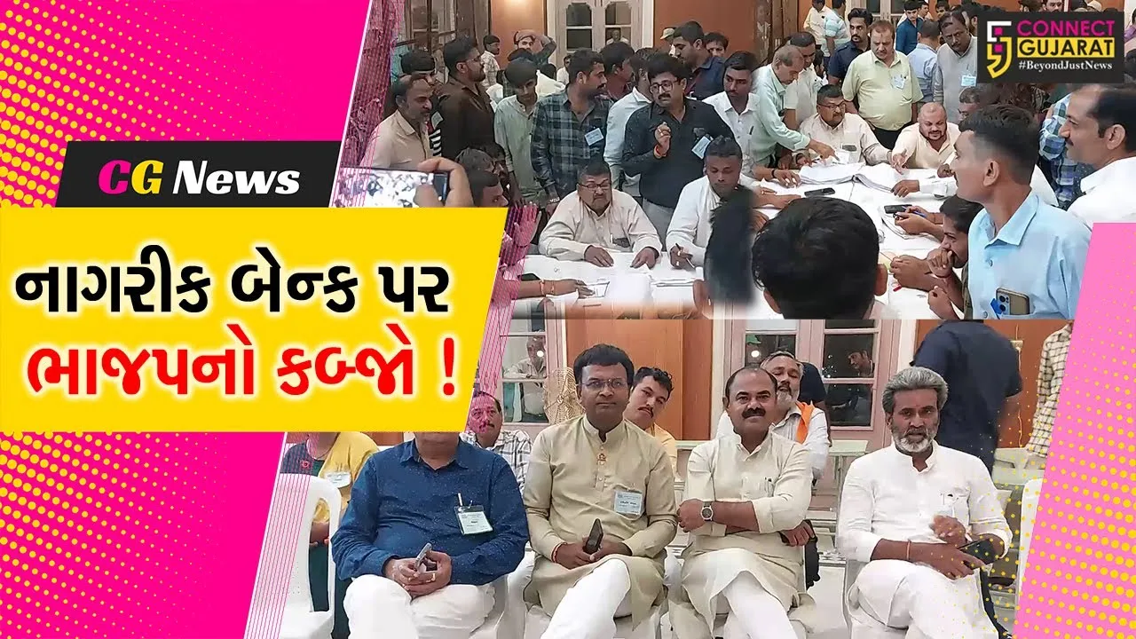 ભાવનગર: નાગરીક બેન્કની ચૂંટણીમાં સ્થાપના બાદ પ્રથમવાર ભાજપનો ભગવો લહેરાયો, 10 ઉમેદવારો બન્યા વિજેતા