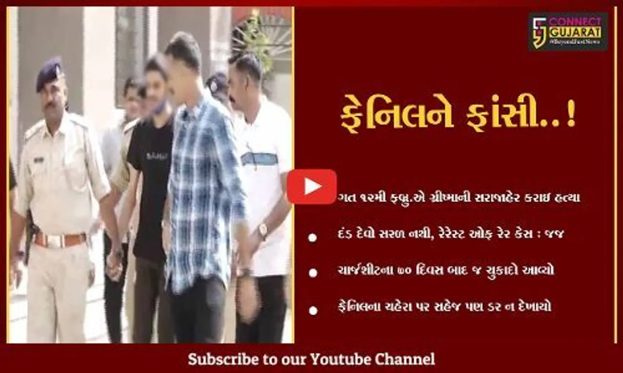 સુરત : "ગ્રીષ્મા હત્યા કેસ", ચાર્જશીટના 70 દિવસ બાદ ફેનિલ ગોયાણીને ફાંસીની સજા
