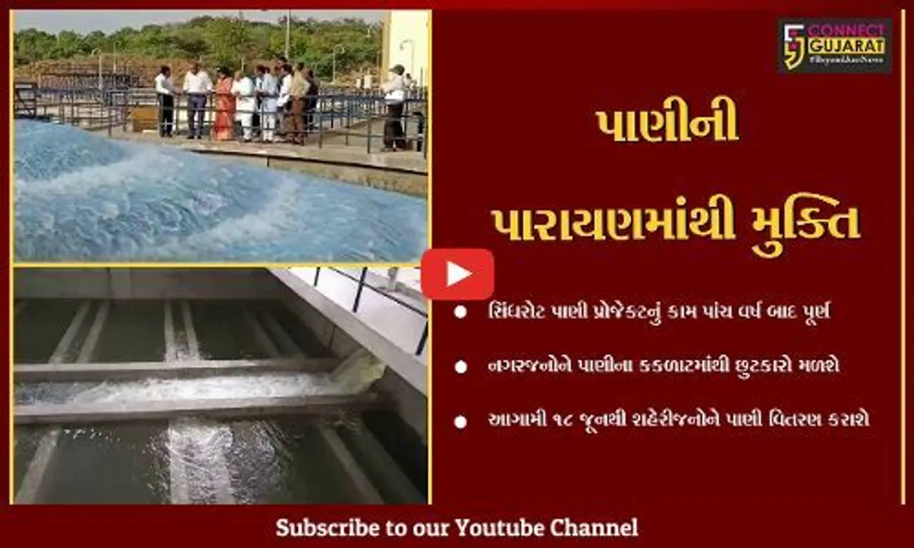 વડોદરા : ચોમાસાના પ્રારંભ સાથે સિંધરોટ પાણી પ્રોજેક્ટ પણ હવે કાર્યરત થશે, 300 એમએલડીનો પ્રોજેક્ટ તૈયાર