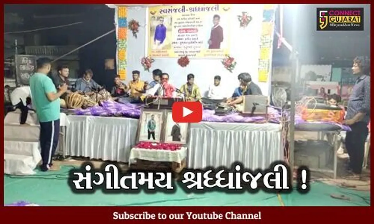 ભરૂચ: અંકલેશ્વરના ગુજરાત હાઉસિંગ બોર્ડ ખાતે શ્રદ્ધાંજલિના ભાગરૂપે લોકડાયરાનું આયોજન