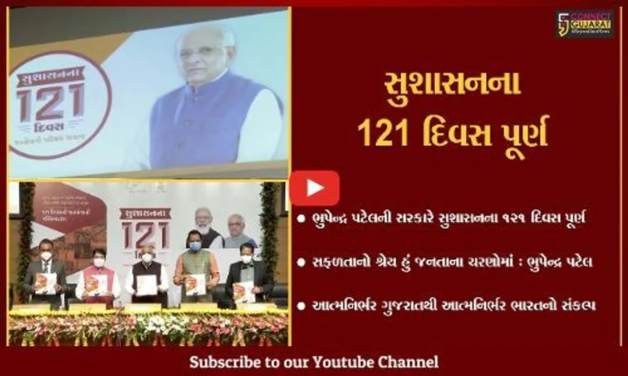 ગુજરાત રાજ્યમાં ભુપેન્દ્ર પટેલની સરકારે સુશાસનના 121 દિવસ પૂર્ણ કર્યાં...