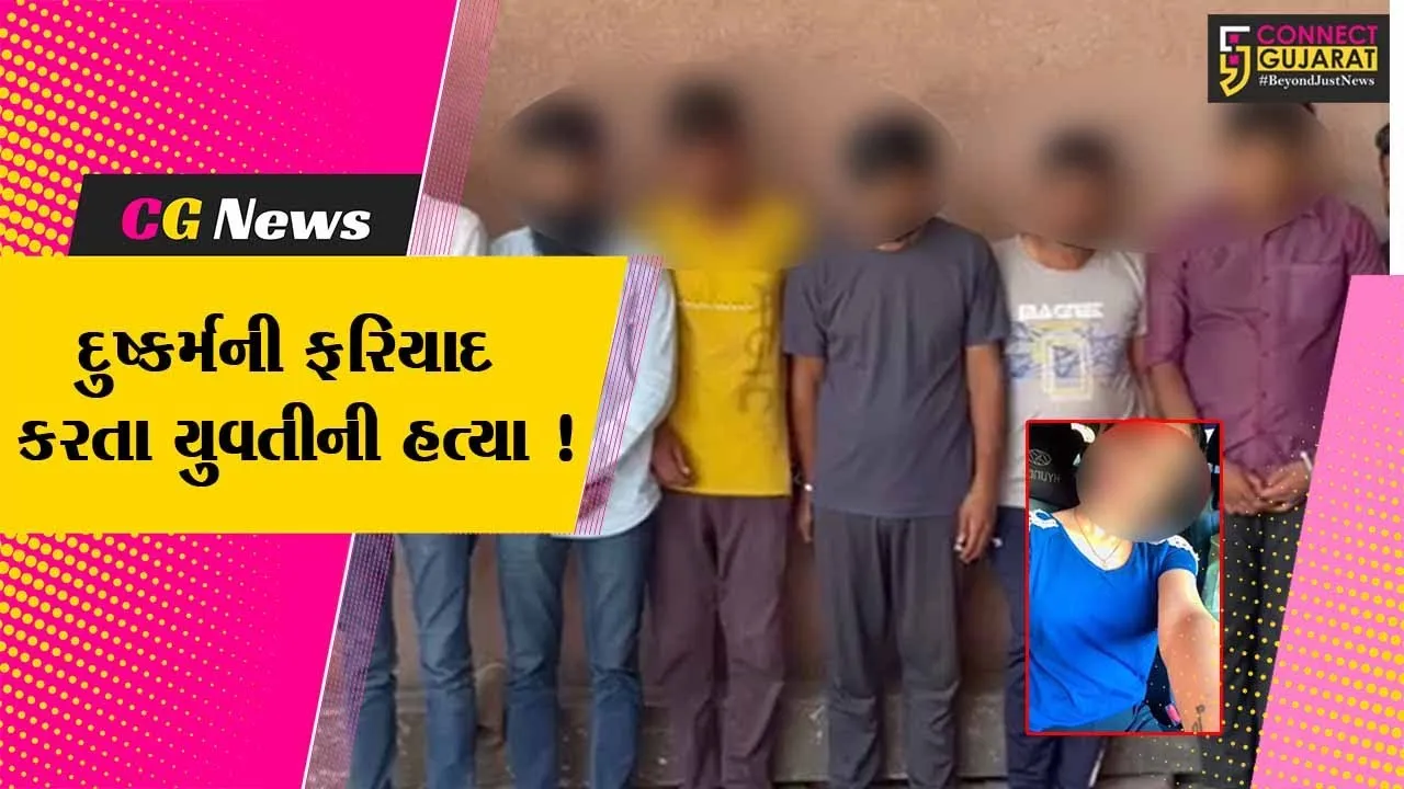 અમદાવાદ: દુષ્કર્મનો ભોગ બનેલી યુવતીના અપહરણ બાદ કરવામાં આવી હત્યા,ચકચારી બનાવમાં 8 આરોપીની ધરપકડ