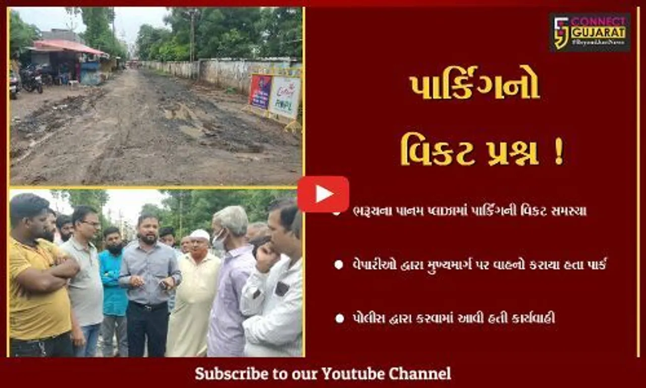 ભરૂચ: પાર્કિંગના મુદ્દે પાનમ પ્લાઝાના વેપારીઓનો રોષ પારખી ન.પા.પ્રમુખ થયા દોડતા,48 કલાકમાં પ્રશ્નના નિરાકરણની આપી ખાતરી