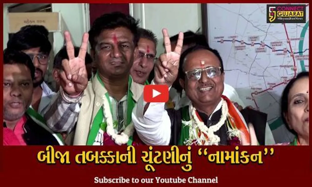 અમદાવાદ : બીજા તબક્કાની ચૂંટણીમાં નામાંકનના અંતિમ દિવસે રાજકીય પક્ષોના ઉમેદવારોએ નોંધાવી ઉમેદવારી...