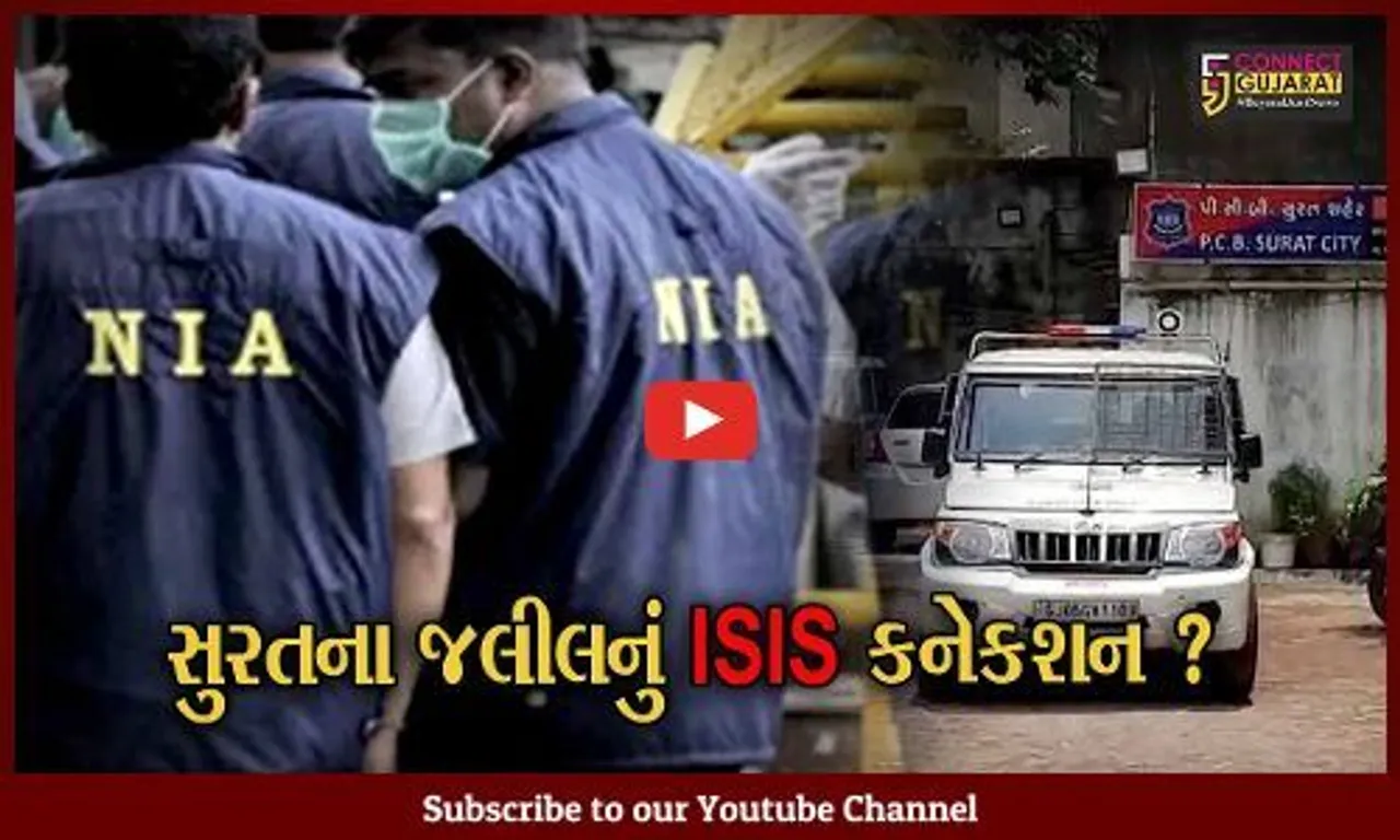 સુરત: NIA-ATS દ્વારા સતત બીજા દિવસે જલીલની પૂછપરછ,ISIS સાથે કનેક્શનની આશંકા