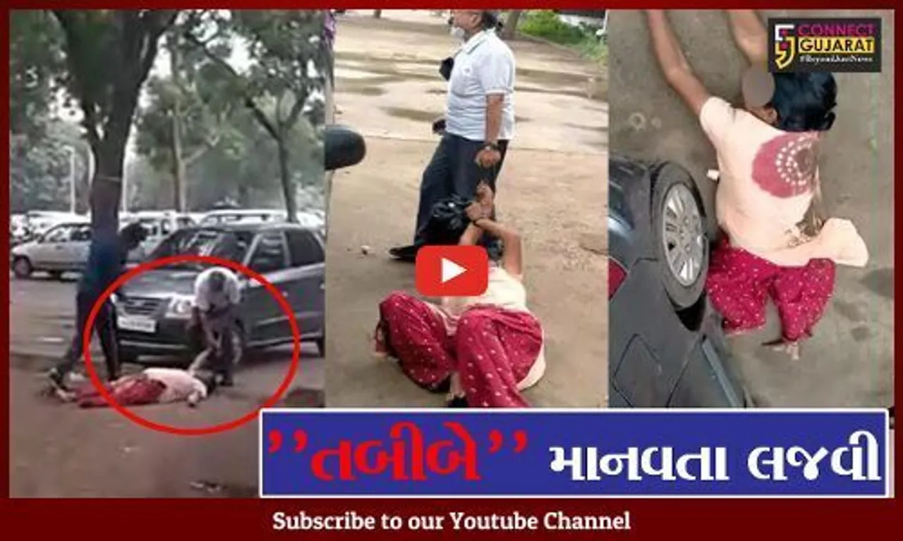ગાંધીનગર : સિવિલ હોસ્પિટલ તબીબે મહિલાને હાથ પકડીને ઢસડી, જુઓ શર્મસાર કરી દેતી ઘટના