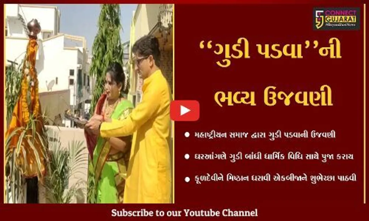 વડોદરા : મહારાષ્ટ્રીયન સમાજે કરી ગુડી પડવાની ઉજવણી, એકબીજાને પાઠવી શુભેચ્છા...