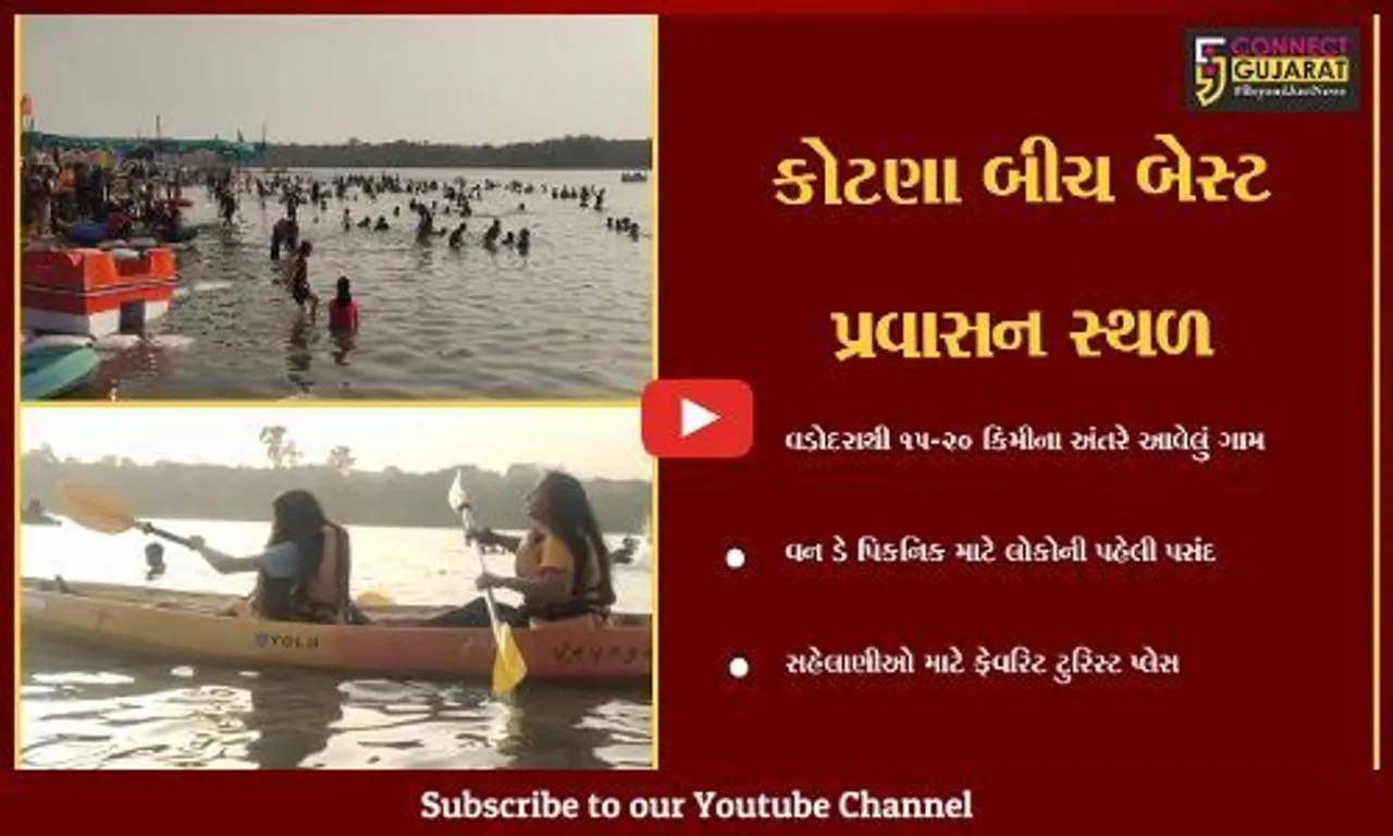 વડોદરા : કોટણા ગામ હાલ સહેલાણીઓ માટે ફેવરિટ ટુરિસ્ટ પ્લેસ બન્યું,વન ડે પિકનિક માટે લોકોની પહેલી પસંદગી
