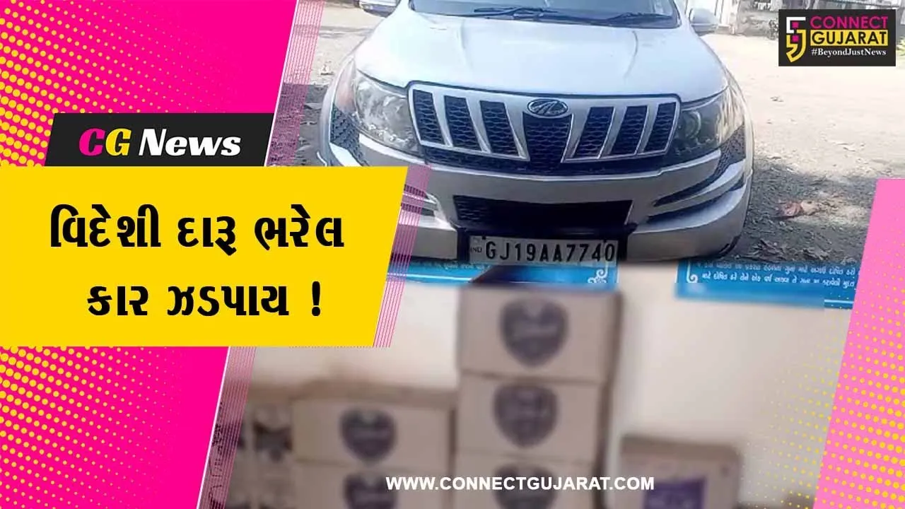 ભરૂચ:વટારીયા ગામ નજીક ફિલ્મી ઢબે પીછો કરી વિદેશી દારૂ ભરેલ વૈભવી કાર સ્ટેટ મોનિટરિંગ સેલની ટીમે ઝડપી પાડી